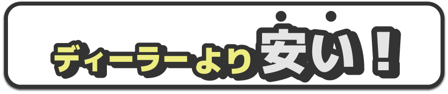 ディーラーより安い!!