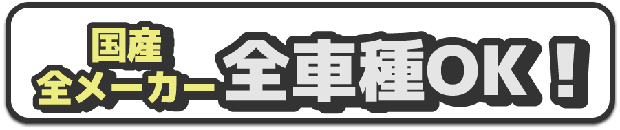 国産全メーカー全車種OK!!
