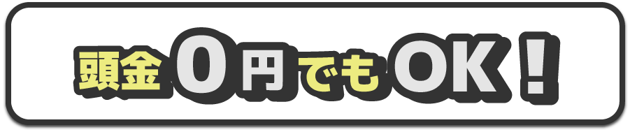 頭金0円でもOK!!