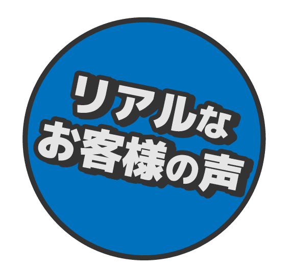 リアルなお客様の声