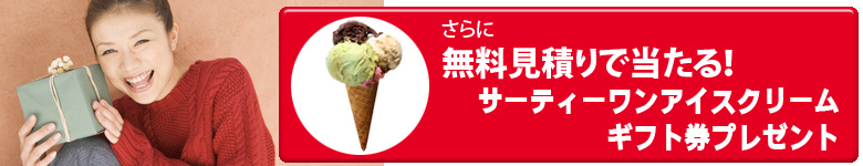 �T�[�e�B�[�����A�C�X�N���[���M�t�g���v���[���g