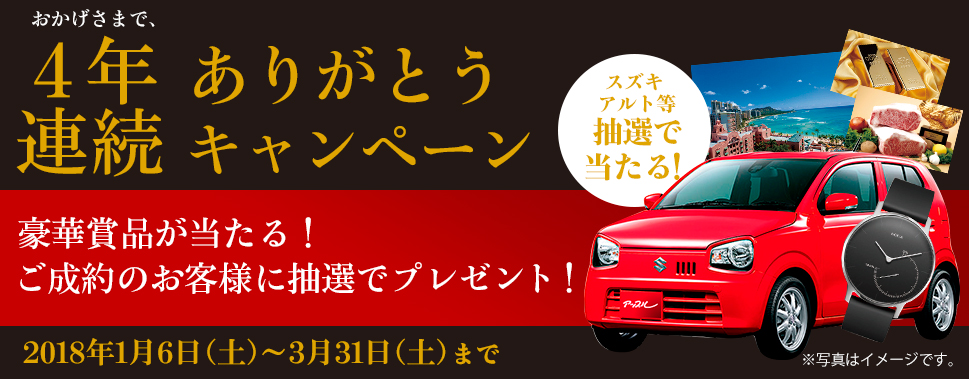 4年連続、ありがとうキャンペーン