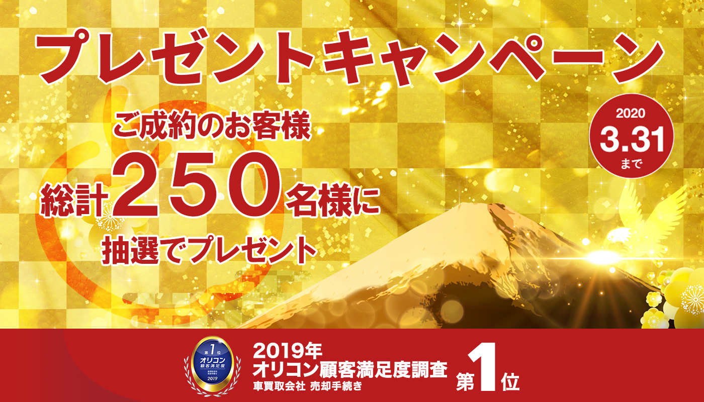 プレゼントキャンペーン ご成約のお客様総計250名様に抽選んでプレゼント　2020年1月6日～3月31日まで