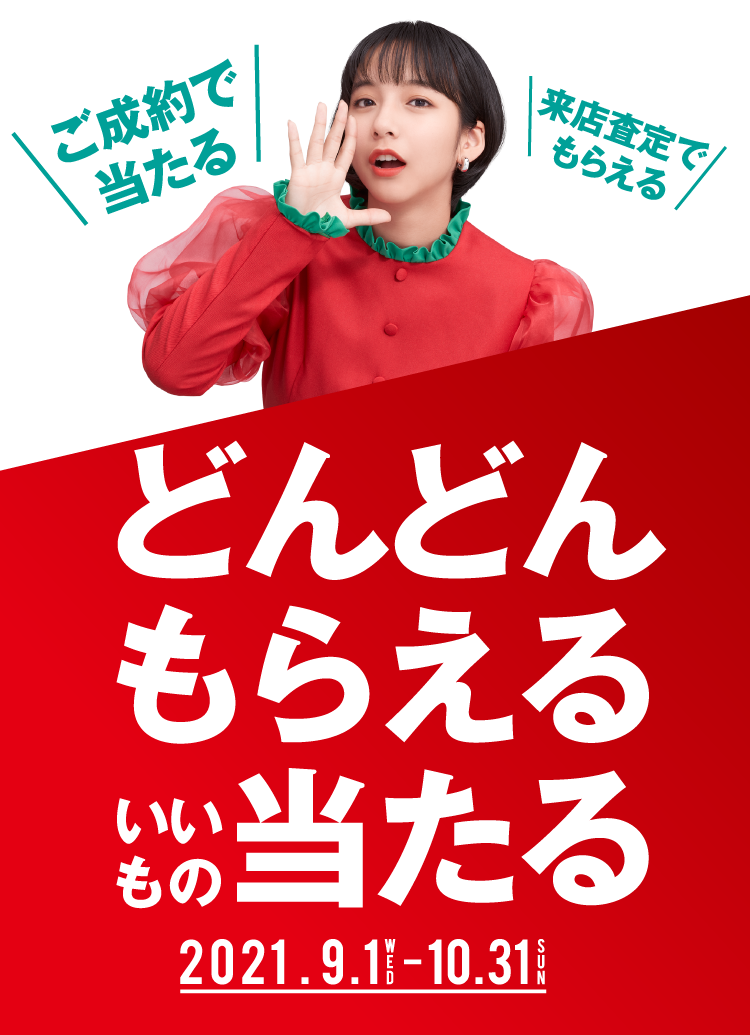 どんどんもらえる いいもの当たる キャンペーン 中古車買取 中古車査定のアップル