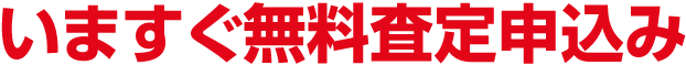 いますぐ無料査定申し込み