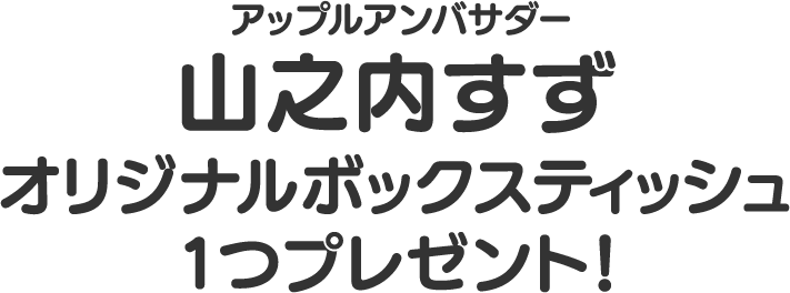 オリジナルボックスティッシュ1つプレゼント！