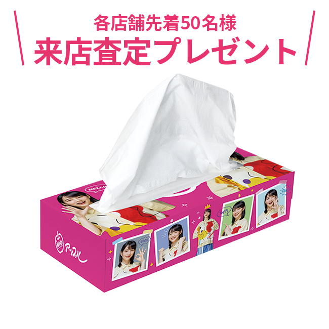 オリジナルボックスティッシュ1つプレゼント！