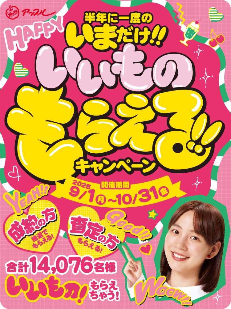 半年に一度のいまだけ！！いいものもらえる！！キャンペーン