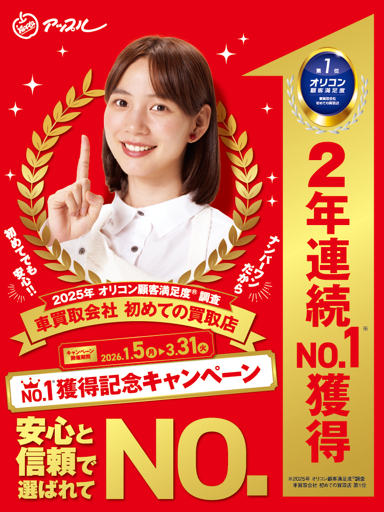 2025年 オリコン顧客満足度®調査 車買取会社 初めての買取店 2年連続No.1獲得記念キャンペーン