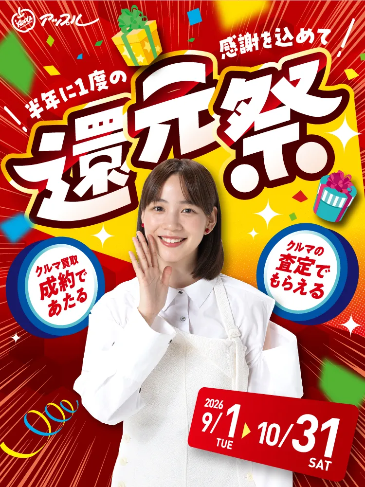 半年に一度の感謝を込めて 還元祭キャンペーン