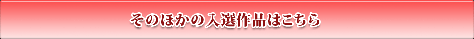 そのほかの入選作品はこちら