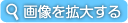 画像を拡大する