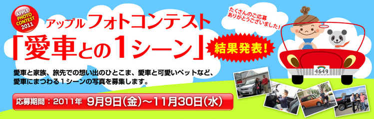 アップルフォトコンテスト2011一次審査通過作品
