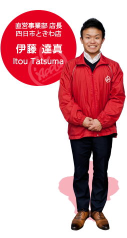 直営事業部 四日市南店 伊藤達真