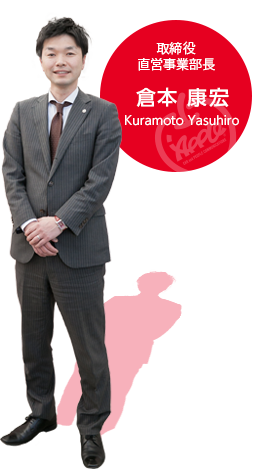直営事業部 部長 倉本康宏