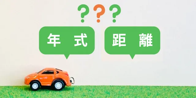 走行距離と年式の基本となる目安