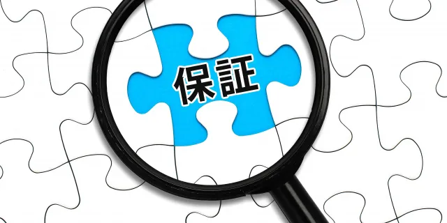 失敗しない保証範囲の見極め方