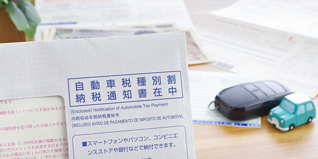 自動車税とは?