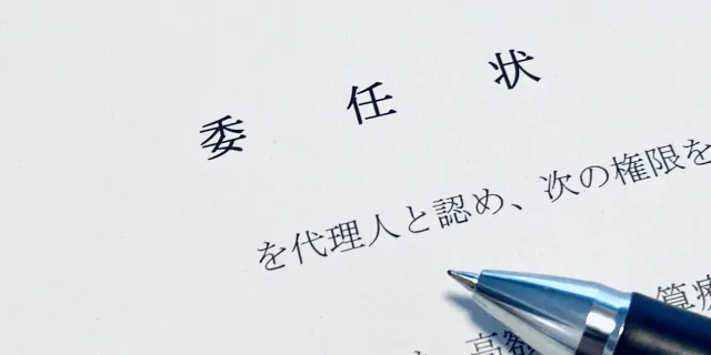 【見本付】委任状の正しい書き方と注意点