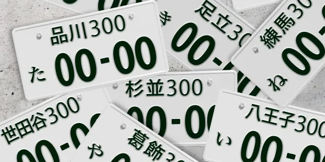 普通自動車と軽自動車の手続き違い