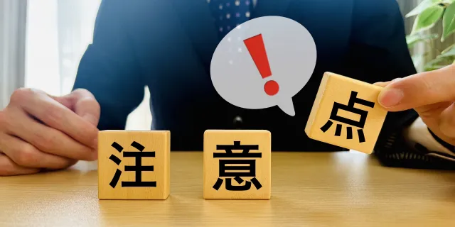 法定費用における支払い上の制約と注意点