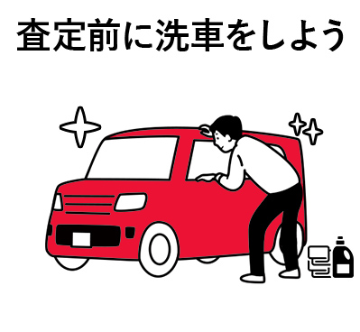 査定前の洗車は基本中の基本