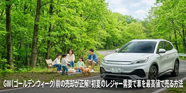 GW（ゴールデンウィーク）前の売却が正解！初夏のレジャー需要で車を最高値で売る方法