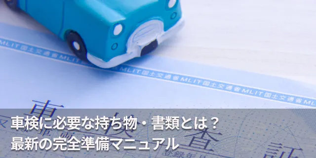 車検に必要な持ち物・書類とは？最新の完全準備マニュアル