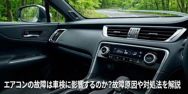 エアコンの故障は車検に影響するのか？故障原因や対処法を解説