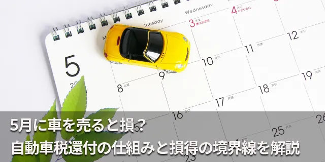 5月に車を売ると損？自動車税還付の仕組みと損得の境界線を解説