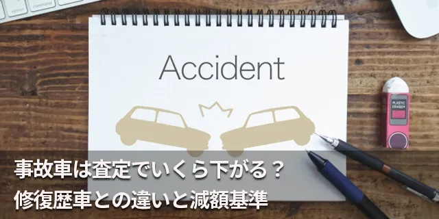事故車は査定でいくら下がる？修復歴車との違いと減額基準