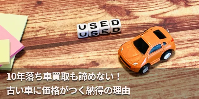 10年落ち車買取も諦めない！古い車に価格がつく納得の理由