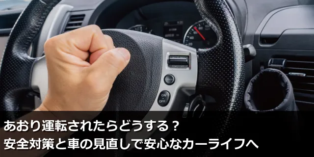 あおり運転されたらどうする？安全対策と車の見直しで安心なカーライフへ