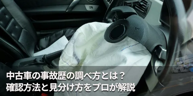 中古車の事故歴の調べ方とは？確認方法と見分け方をプロが解説