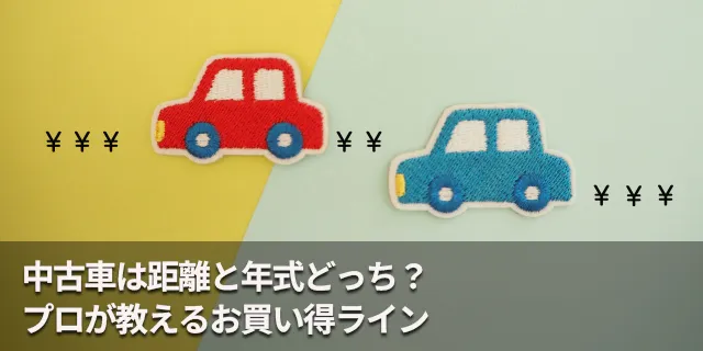 中古車は距離と年式どっち？プロが教えるお買い得ライン