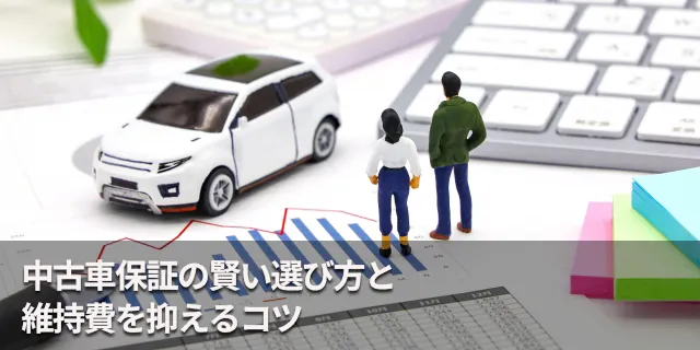 中古車保証の賢い選び方と維持費を抑えるコツ