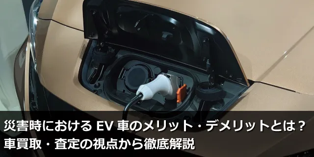 災害時におけるEV車のメリット・デメリットとは？車買取・査定の視点から徹底解説