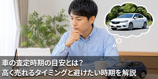 車の査定時期の目安とは？高く売れるタイミングと避けたい時期を解説