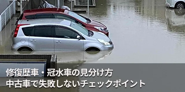 修復歴車・冠水車の見分け方 中古車で失敗しないチェックポイント