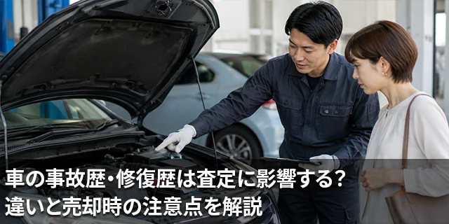 車の事故歴・修復歴は査定に影響する？違いと売却時の注意点を解説