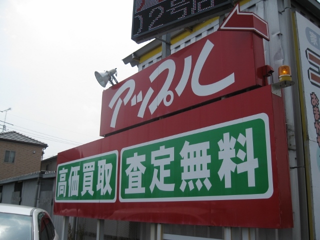 中古車販売 中古車買取 アップル