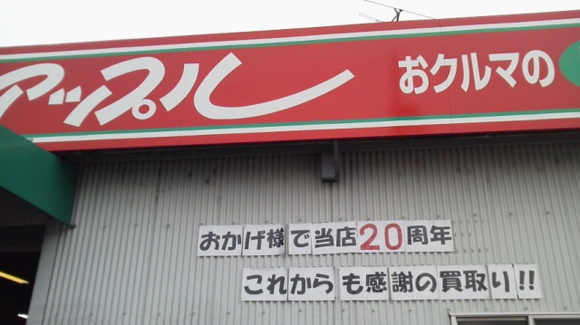 中古車販売 中古車買取 アップル