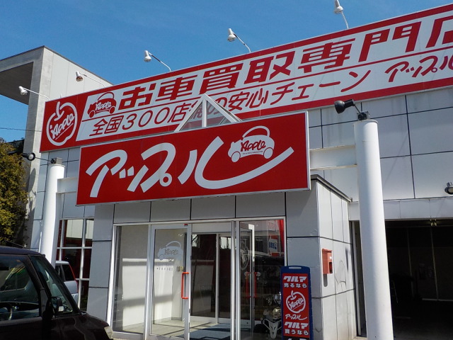 中古車販売 中古車買取 アップル