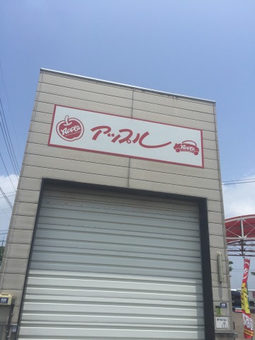 中古車販売 中古車買取 アップル