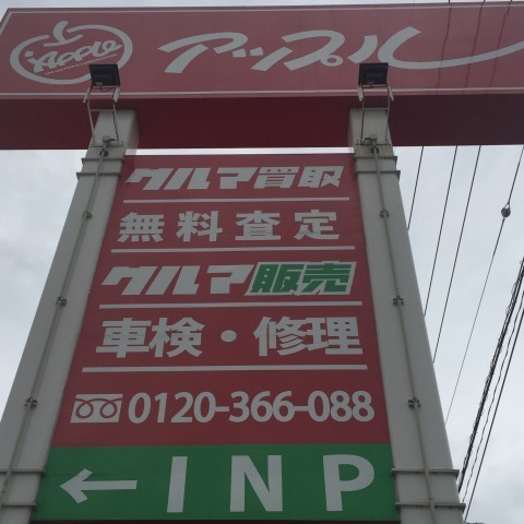 中古車販売 中古車買取 アップル