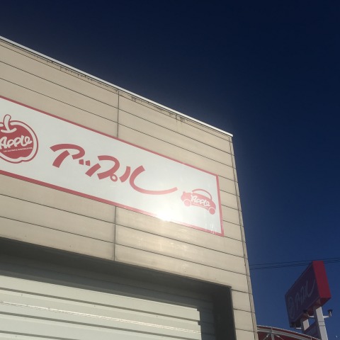 中古車販売 中古車買取 アップル