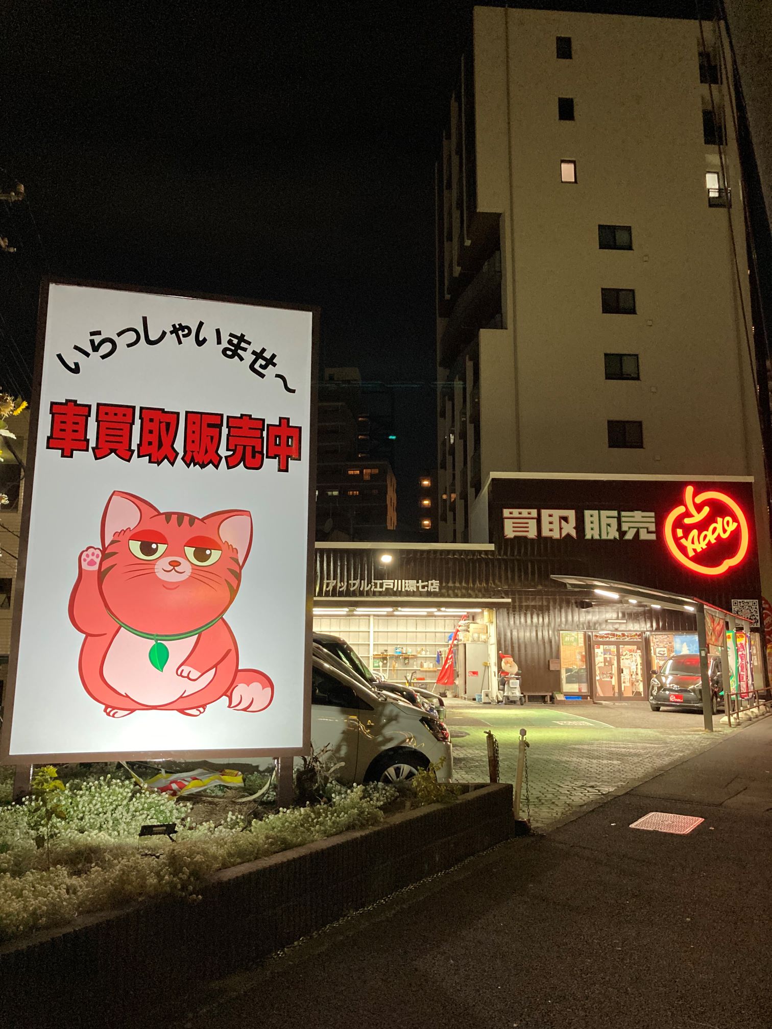 アップル江戸川環七店｜江戸川区、 中古車販売、 トラック買取 ｜中古
