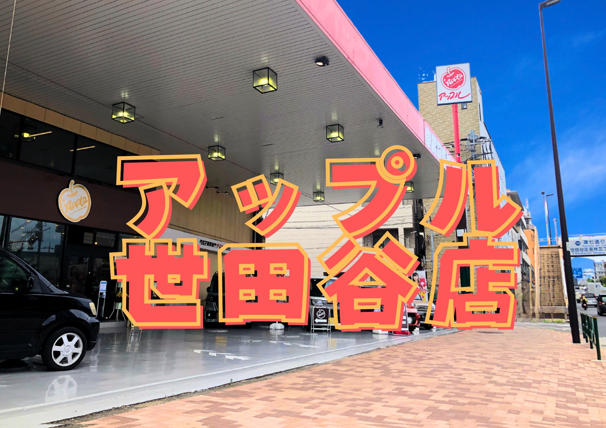 アップル 世田谷店