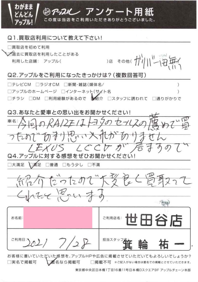 アンケート用紙より A様｜お客様の声｜世田谷店 ｜中古車買取、中古車 