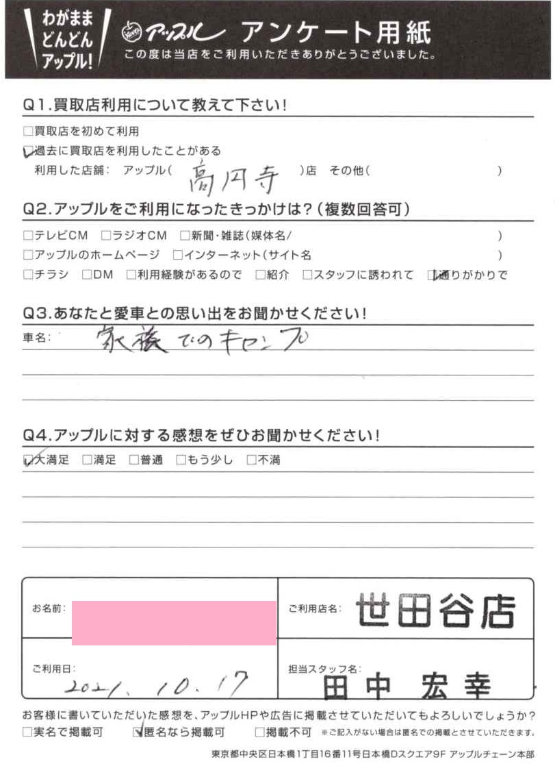 アンケート用紙より K様 お客様の声 世田谷店 中古車買取 中古車査定のアップル アンケート用紙より K様 お客様の声 世田谷店 中古車買取 中古車査定のアップル